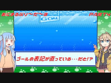 【あにまるぶりーだー3】春日部つむぎはブリーダーになる動物編3　葵ちゃんも当然いるよ！　Part4【Voiceroid実況】