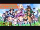 【ウマ娘】サポート無料10連12日目［2nd Anniversary］