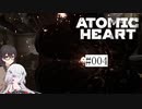 【CeVIO実況】【ATOMIC HEART】千冬とノイズの原子心臓【#004】