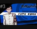 〔ダンガンロンパ〕青年、超高校級になる　part3