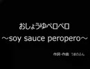 「お醤油ペロペロ」creevoで自動作曲してみた☆