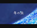 【オリジナルMV】冬の虫　歌ってみた　あみっこ