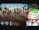 ポンコツイタコのWO LONG日誌 その1【ボイロ実況】