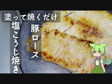 豚ロースの塩こうじ焼き作ってみた【今日のおつまみ】