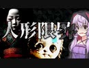 気色悪すぎる人形が大量に襲ってくる和風ホラーゲーム_#1『人形限界』【VOICEROID実況/結月ゆかり・紲星あかり】