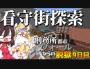【マイクラ脱獄4】広すぎる看守街。刑務所都市ウォールからの脱獄９日目!【ゆっくり実況】