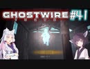 【Ghostwire:Tokyo】東北姉妹、渋谷へ行く　～Part.41～【VOICEROID実況】