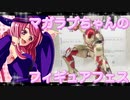 マガラブちゃんのフィギュアフェスPART7