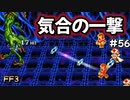 最後の四天王ドナ氏#56【FF3】希望を持つもの