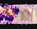 マガラブのハムスターの日常10