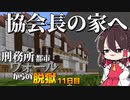 【マイクラ脱獄4】「黒幕！！？協会長の家へ」刑務所都市ウォールからの脱獄11日目!【ゆっくり実況】