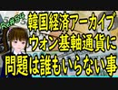 韓国経済 アーカイブ ウォン基軸通貨の挑戦 問題は誰もいらない事？＃54 ニコニコ版