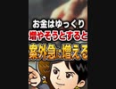 お金はゆっくり増やそうとすると案外急に増える