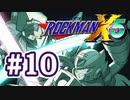 【ぽつぽつ実況 #10】もうめちゃくちゃだよ【ロックマンX5】