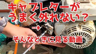 キャブレターがうまく外せないときは・・・