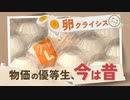 繰り返される「卵クライシス」異常事態は一体いつまで？