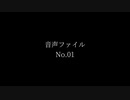 音声ファイル No.01
