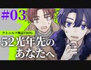 【CoC】互いを知らずにいく『52光年先のあなたへ』#03【実卓リプレイ】