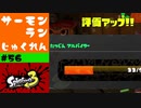 #56【実況】何もしてないのにたつじんになった【スプラトゥーン3】