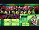 【世界樹の迷宮Ⅳ】装備禁止で歪みし豊穣の神樹(非弱体)を撃破することはできるのか