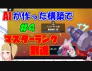 【ポケモンSV】AIが作った構築でマスターランク到達#4