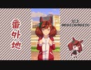 【実況】ウマ娘 プリティーダービー番外地412【ナイスネイチャ育成編1】