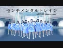【AKB48】センチメンタルトレイン【踊ってみた】dance cover