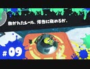 【スプラ3実況】俺色に染めてやるよ…… #09 | スプラトゥーン3_ヒーローモード