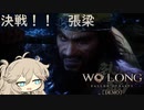 【Wo Long: Fallen Dynasty】春日部つむぎダーク三国志を駆けるpart2【VOICEVOX実況】