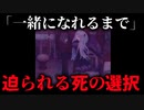 【ホラー】妻は自分を知って死を選ぶのか　涕泣を越えて　　#9