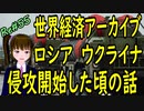 世界経済 ロシア ウクライナ 侵攻開始の頃の話 ロシア侵攻開始 ＃55 ニコニコ版