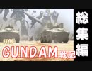 ジオニックフロント【総集編】2001年の傑作