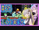 ほぼ１分カービィ #65【星のカービィSDX】【VOICEROID実況】【結月ゆかり&紲星あかり】