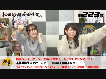 松田的超英雄電波。（第223回）