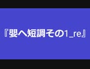 【自作曲】『嬰ヘ短調その1_re』