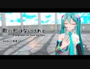 【MMD】歌に形はないけれど【YYB式初音ミク】