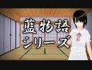 【藍物語】Part02　出会い 上　ヒロイン登場