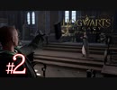 #2【入寮初日】ハリポタワールドで初めての魔法の授業。『 ホグワーツ・レガシー/Hogwarts Legacy 』