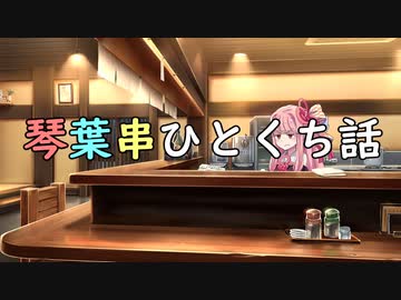 琴葉串ひとくち話
