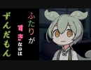 二人はずんだもんを愛す