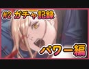 【勝利の女神ニケ】ガチャ記録#2　チェンソーマンコラボ　パワー編