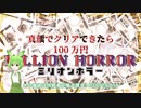 ビビらず100万円守り抜け！真顔でクリアできたら100万円【ミリオンホラー(MILLION HORROR)】『夜勤事件』