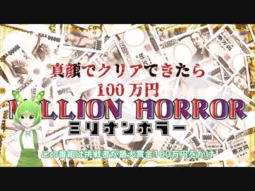 ビビらず100万円守り抜け！真顔でクリアできたら100万円【ミリオンホラー(MILLION HORROR)】『夜勤事件』