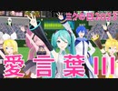 【MMDオールスター】愛言葉Ⅲ【ミクの日】