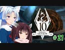 【Skyrim】 バニラのすべてを手に入れたい東北きりたん#21　霊魂の確認再開編