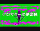 クロマキーの夢遊艇 (feat. 初音ミク)
