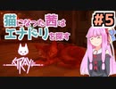 【Stray】猫になった茜は宇宙を目指した Part5【A.I.VOICE実況】