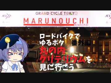 ロードバイクでゆるポタ 番外編 丸の内クリテリウムを見に行こう