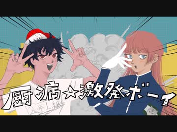 【歌ってみた】厨病激発ボーイ/Anina×アル 【コラボ】
