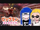 【ゆっくり実況】ゲソ顔スプラトゥーン3＃16　海女美でビッグラン＆新オカシラ「タツ」